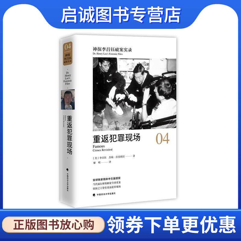 正版现货直发神探李昌钰破案实录4 重返犯罪现场 李昌钰 9787562077985 中国政法大学出版社