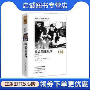 正版现货直发神探李昌钰破案实录4 重返犯罪现场 李昌钰 9787562077985 中国政法大学出版社