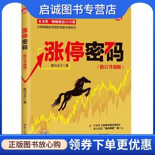 清华大学出版 正版 9787302578406 黑马王子 社 现货直发涨停密码