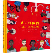 孩子 社 阿兰·塞尔绘本少儿贵州人民出版 权利 法