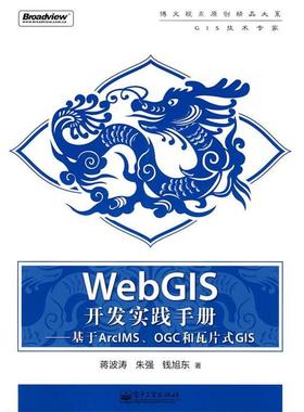 正版WebGIS开发实践手册 —基于ArcIMS、OGC和瓦片式GIS 蒋波涛,朱强,钱旭东　著 9787121096013 电子工业出版社