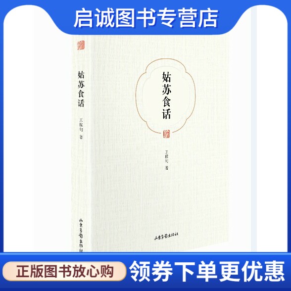 正版姑苏食话 王稼句 山东出版社 9787547412374