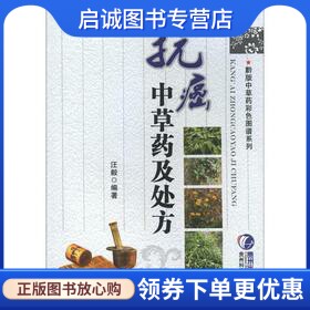 正版现货直发抗癌中草药及处方,汪毅,贵州科技出版社9787806628942