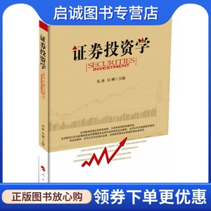 正版现货直发证券投资学9787010130170沈冰,吴刚,人民出版社