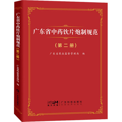 广东省中药饮片炮制规范(第2册) 中药学 生活 广东科技出版社