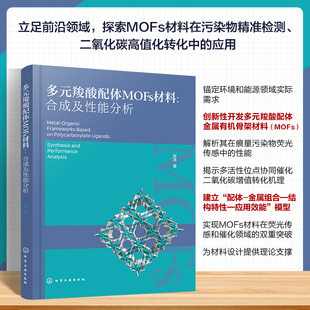 多元羧酸配体MOFS材料：合成及性能分析张涛  著新材料专业科技化学工业出版社9787122491435