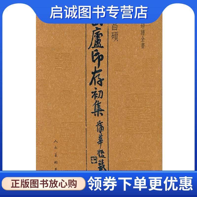 正版现货直发中国印谱全书·缶庐印存初集 吴昌硕 9787102053707 人民美术出版社