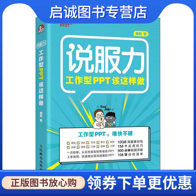 正版现货直发说服力 工作型PPT该这样做 秦阳 著 9787115525963 人民邮电出版社