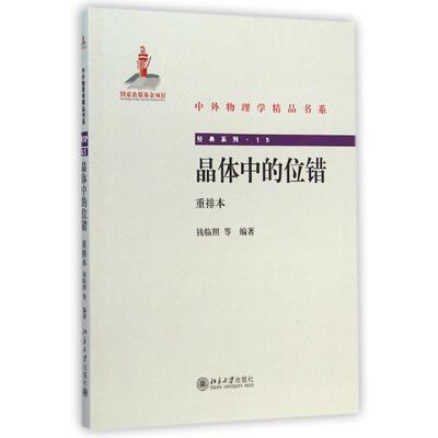 晶体中的位错钱临照　等编著