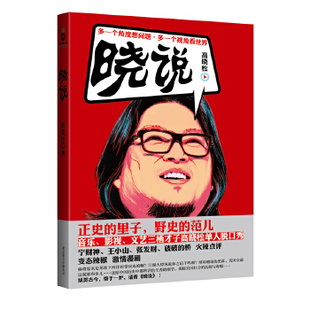 正版高晓松晓说 高晓松 北京联合出版公司 9787550211315