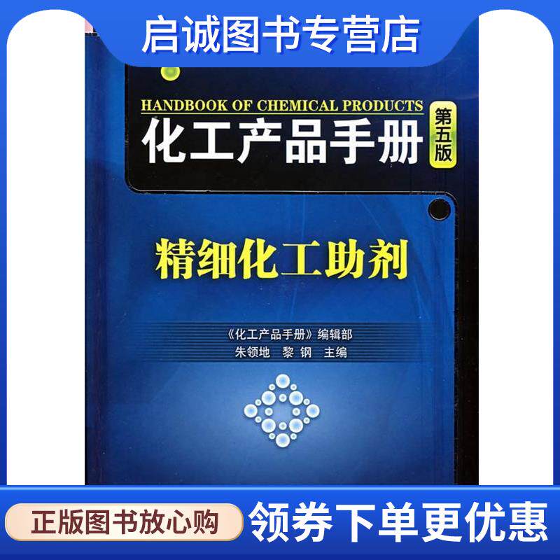 正版现货直发化工产品手册--精细化工助剂 《化工产品手册》编辑部 编,朱领地,黎钢 主编 9787122015495 化学工业出版社
