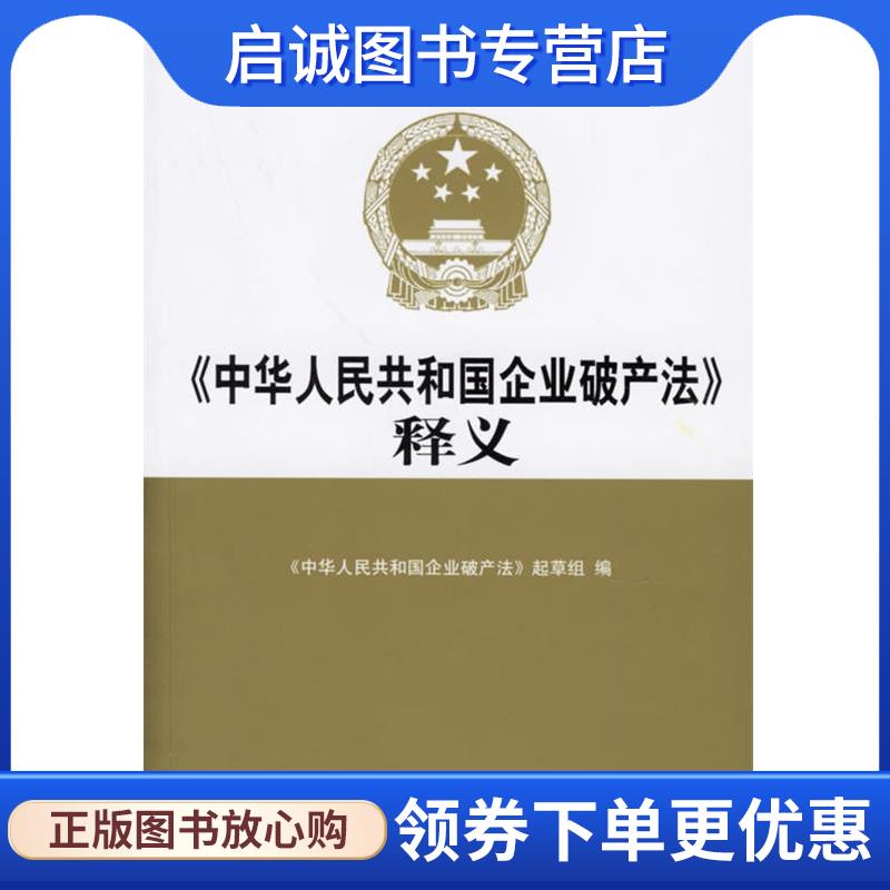 正版现货直发释义 《中华人民共和国企业破产法》起草组 编 9787010047560 人民出版社