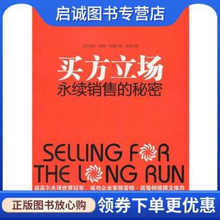 正版现货直发买方立场—永续销售的秘密 (美)里德 9787515801544 中华工商联合出版社