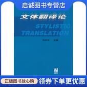 现货直发文体翻译论 上海外语教育出版 冯庆华 9787810805742 社 著 正版