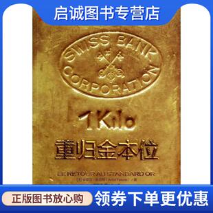 正版现货直发重归金本位 [法]安塔尔·菲克特 9787512358423 中国电力出版社
