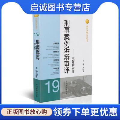 正版现货直发刑事案例诉辩审评—敲诈勒索罪 刘中发 9787510208010 中国检察出版社