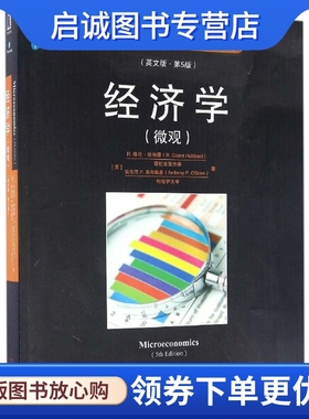 正版现货直发经济学：(英文版,第5版)微观 (美)R.格伦·哈伯德(R.Glenn Hubbard),(美)安东尼 P.奥布赖恩(Anthony P.O'Brien) 著