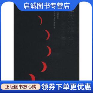 正版现货直发金丹大道入门:伍柳仙宗及其要旨 [明] 伍冲虚,[清] 柳华阳 著 9787511711588 中央编译出版社
