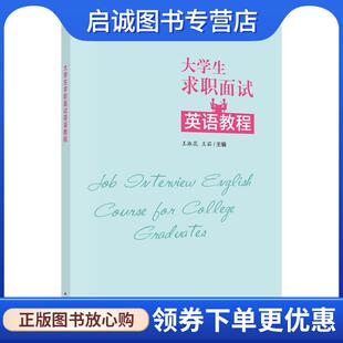 现货直发大学毕业生求职面试英语教程 科学出版 王淑花 9787030541925 社 王茹 正版