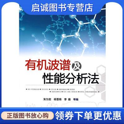 正版现货直发有机波谱及性能分析法 朱为宏,杨雪艳,李晶　等编 9787122002914 化学工业出版社