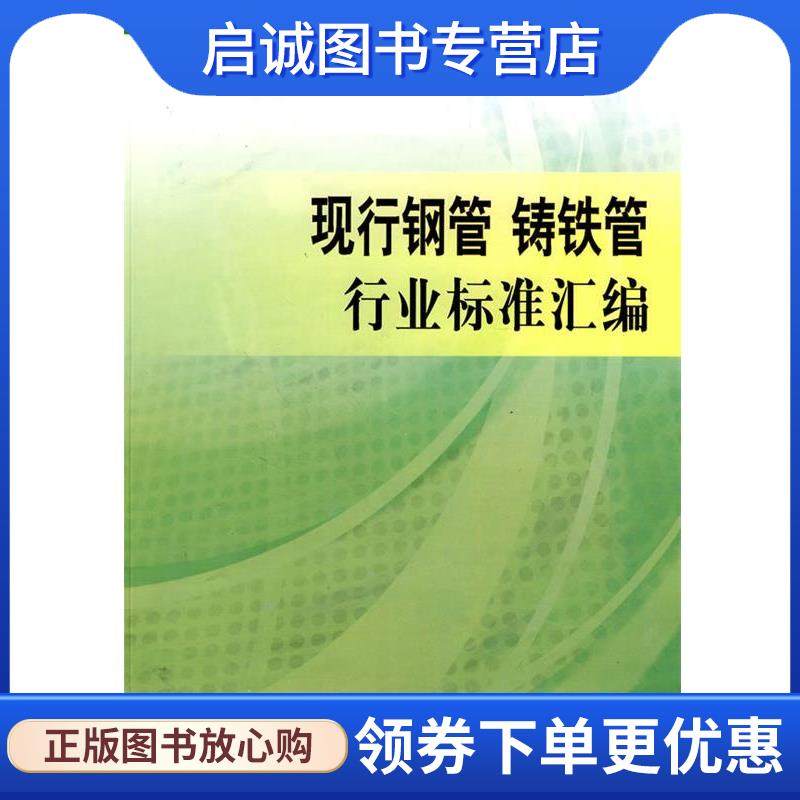 正版现货直发现行钢管铸铁管行业标准汇编 冶金工业信息标准研究院,冶金标准化研究所 编 9787502451974 冶金工业出版社