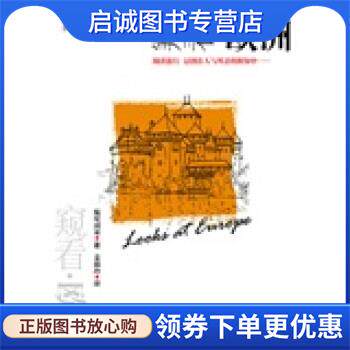 正版现货直发窥看欧洲 [日] 妹尾河童 著,姜淑玲 译 9787111127901 机械工业出版社