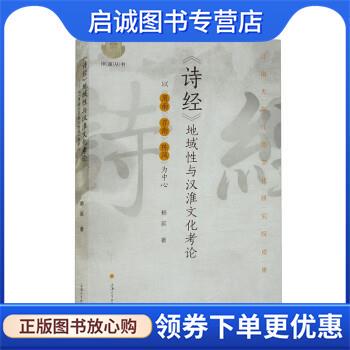 正版现货直发《诗经》地域性与汉淮文化考论:以《周南》《召南》《陈风》为中心 杨延 9787567144934 上海大学出版社