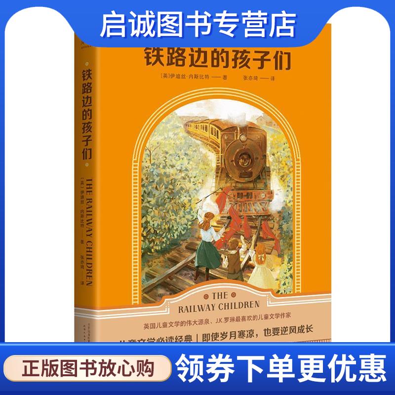 正版现货直发铁路边的孩子们 伊迪丝·内斯比特,果麦文化出品 9787201154053 天津人民出版社图片