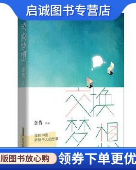 正版现货直发交换梦想 嘉倩 北京时代华文出版社 9787569908572