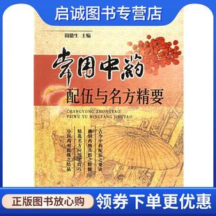 正版现货直发常用中药配伍与名方精要 周德生 主编 9787537725644 山西科学技术出版社