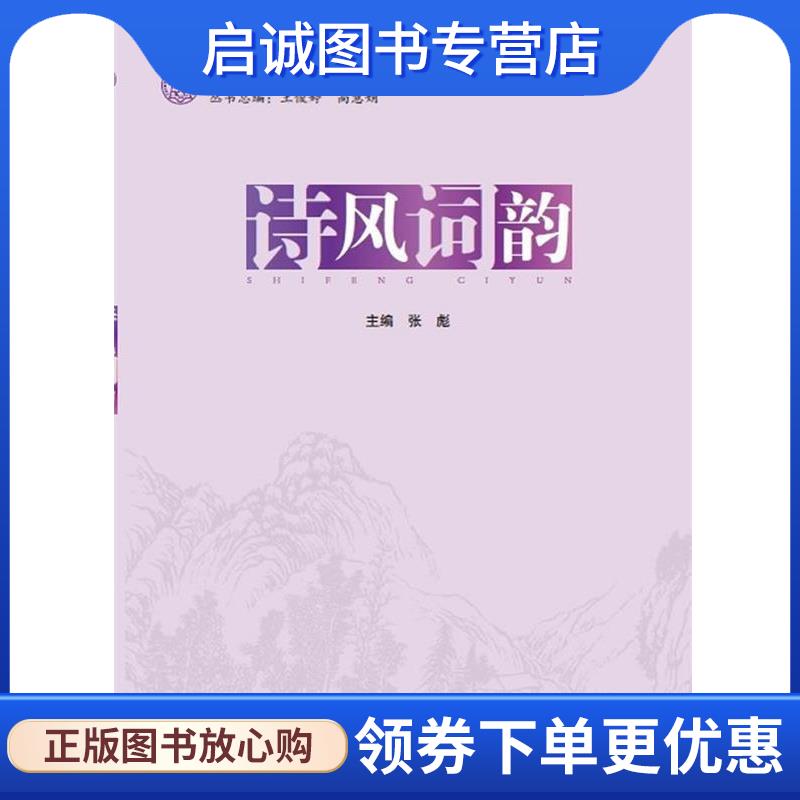 正版现货直发诗风词韵 张彪 主编 9787566308412 对外经贸大学出版社