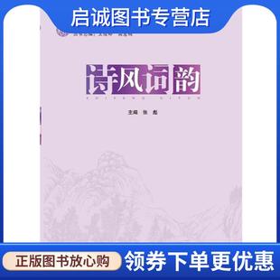 正版现货直发诗风词韵 张彪 主编 9787566308412 对外经贸大学出版社