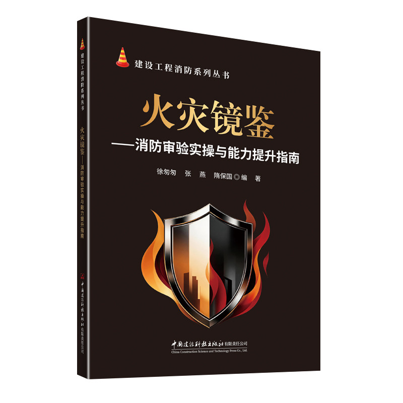 火灾镜鉴-消防审验实操与能力提升指南/建设工程消防系列丛书徐匆匆张燕隋保国建筑设备专业科技中国建材工业出版社9787516048085
