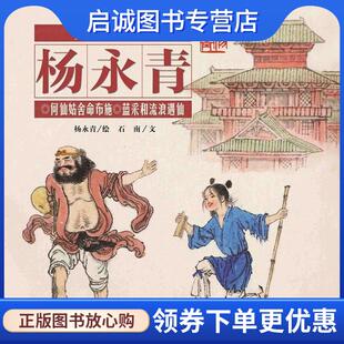 正版现货直发何仙姑舍命布施 蓝采和流浪遇仙-大师绘本馆杨永青 石南 9787514828504 中国少年儿童出版社