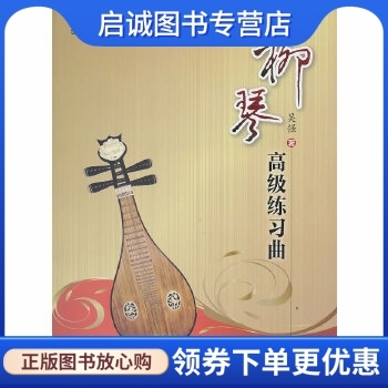 正版现货直发柳琴高级练习曲,吴强,上海教育出版社9787544417693