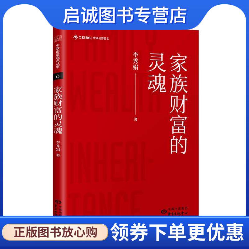 正版现货直发家族财富的灵魂 李秀娟 9787547315538 东方出版中心