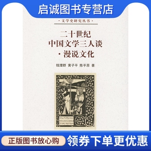 现货直发 正版 二十世纪中国文学三人谈漫说文化 钱理群 黄