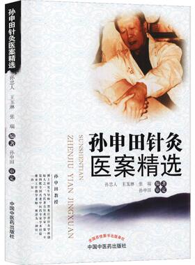 正版现货直发孙申田针灸医案精选 孙忠人,王玉琳,张瑞 方剂学、针灸推拿 生活 中国中医药出版社