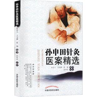 王玉琳 张瑞 中国中医药出版 现货直发孙申田针灸医案精选 社 生活 孙忠人 针灸推拿 正版 方剂学
