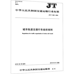 人民交通出版 计量标准 1185 城市轨道交通行车组织规则 社股份有限公司JT 专业科技 2018