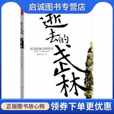 正版现货直发逝去的武林:民国武林宗师传奇,李仲轩 口述,徐皓峰 整理,南海出版公司9787544250177