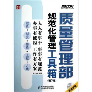 经管 社 赵红梅 质量管理部规范化管理工具箱 质量管理 人民邮电出版 第3版 励志