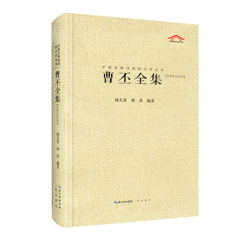 中国古典诗词校注评丛书曹丕全集林久贵胡涛中国古典小说、诗词文学崇文书局