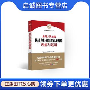 正版现货直发最高人民法院民法典担保制度司法解释理解与适用 最高人民法院民事审判第二庭 9787510931468 人民法院出版社