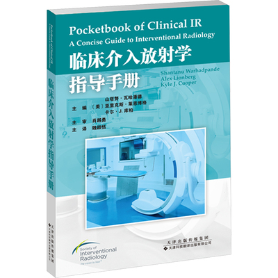 临床介入放射学指导手册（美）山塔努·瓦哈潘德，内科生活天津科技翻译出版有限公司
