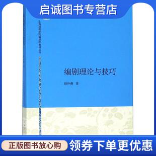 正版现货直发编剧理论与技巧 顾仲彝　著 9787208135284 上海人民出版社