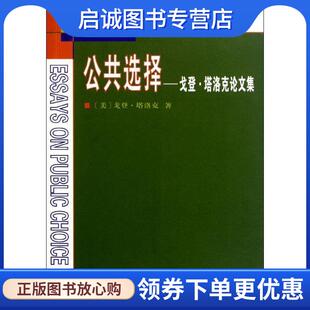 正版现货直发公共选择—戈登.塔洛克论文集 （美）塔洛克　著,柏克,郑景胜　译 9787100076630 商务印书馆