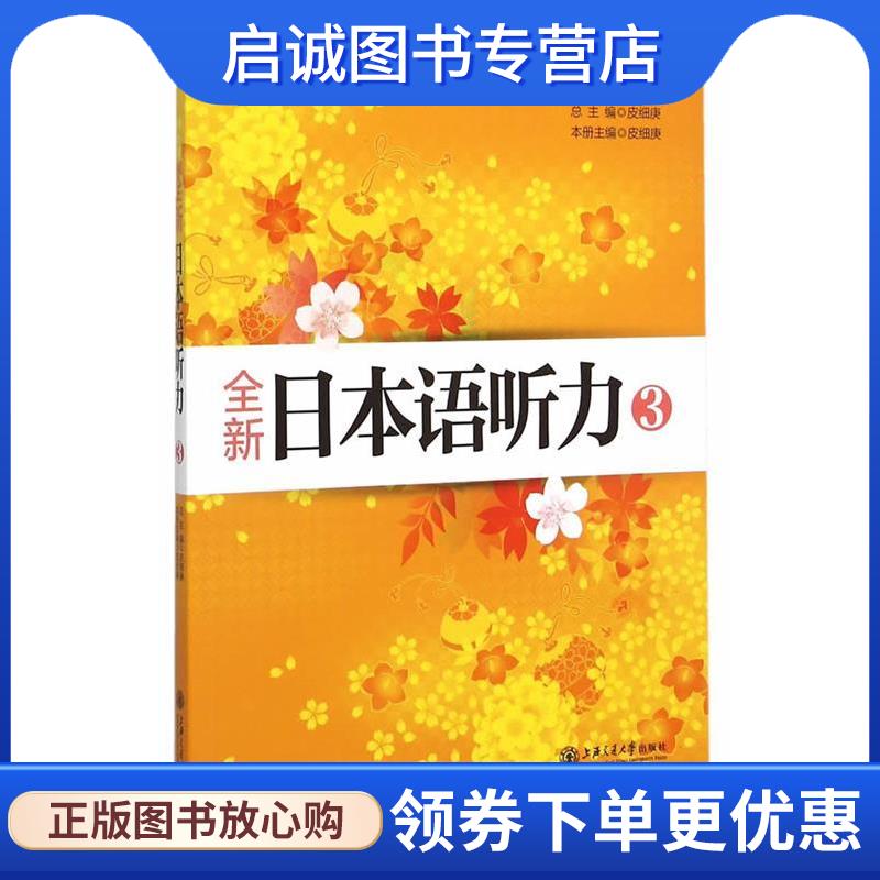 正版现货直发全新日本语听力3 皮细庚　主编 9787313130037 上海交通大学出版社