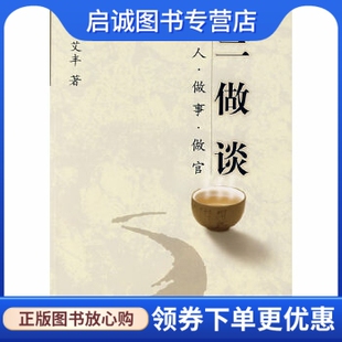 正版三做谈——做人 做事 做官,艾丰,经济日报出版社9787801276568