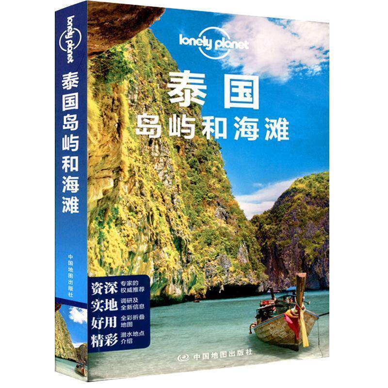 正版孤独星球Lonely Planet 泰国岛屿和海滩 澳大利亚LonelyPlanet公司 编 9787503178474 中国地图出版社